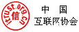 中國(guó)互聯(lián)網(wǎng)協(xié)會(huì)