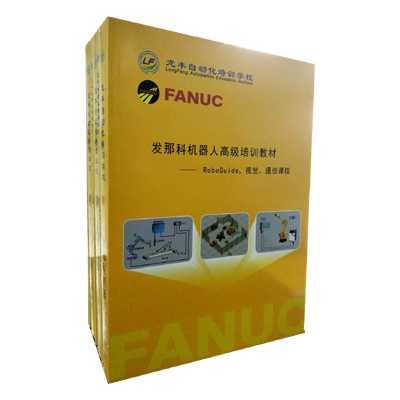 FANUC法那科機器人高級培訓教程