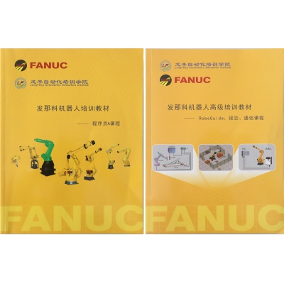 FANUC法那科機器人高級培訓教程