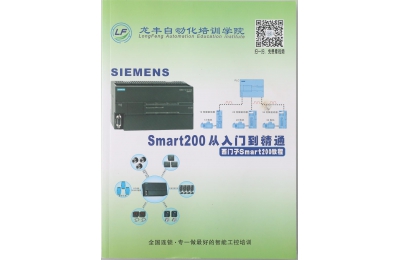 西門子Smart200從入門到精通