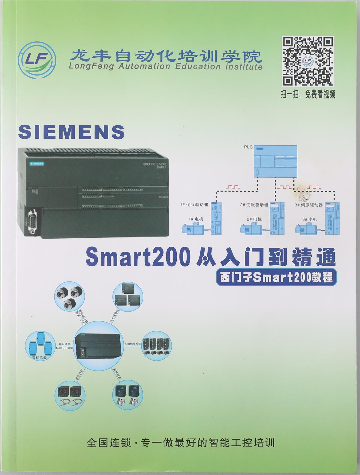 西門子Smart200從入門到精通