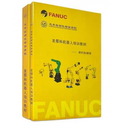 FANUC法那科機器人高級培訓教程