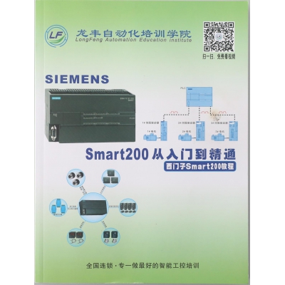 西門子Smart200從入門到精通